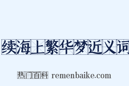 续海上繁华梦近义词是什么意思的图片